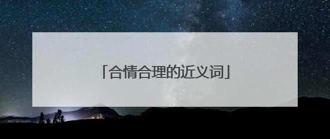 合情合理的近义词