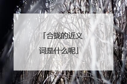 合拢的近义词是什么呢