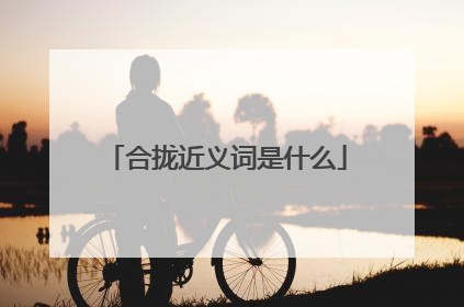合拢近义词是什么