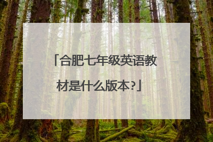 合肥七年级英语教材是什么版本?