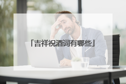 吉祥祝酒词有哪些