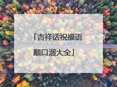 吉祥话祝福语顺口溜大全