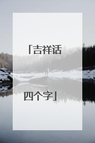 吉祥话四个字