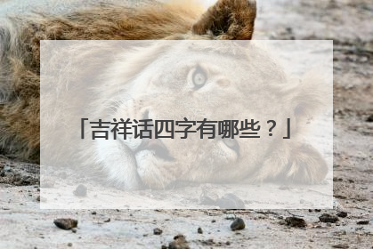 吉祥话四字有哪些？