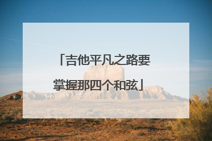 吉他平凡之路要掌握那四个和弦