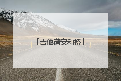 吉他谱安和桥