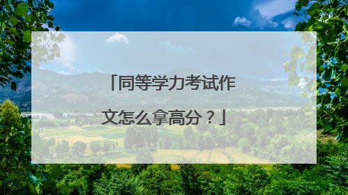 同等学力考试作文怎么拿高分？