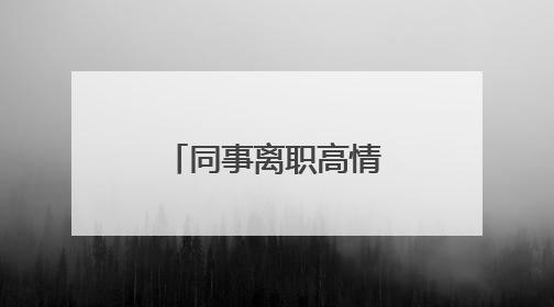同事离职高情商送别的话