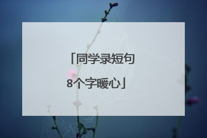 同学录短句8个字暖心