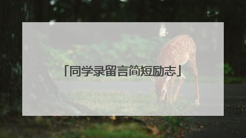 同学录留言简短励志