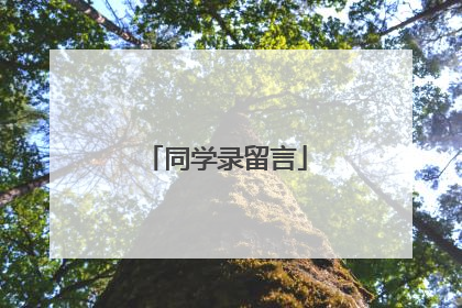 同学录留言