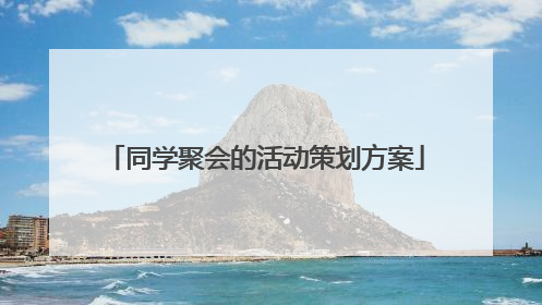 同学聚会的活动策划方案