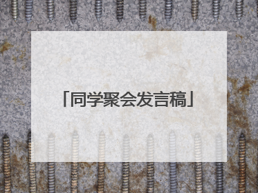 同学聚会发言稿