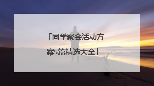 同学聚会活动方案5篇精选大全