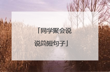 同学聚会说说简短句子