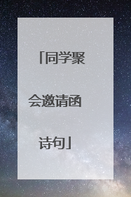 同学聚会邀请函诗句