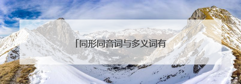 同形同音词与多义词有什么区别？请举例说明