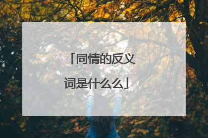 同情的反义词是什么么