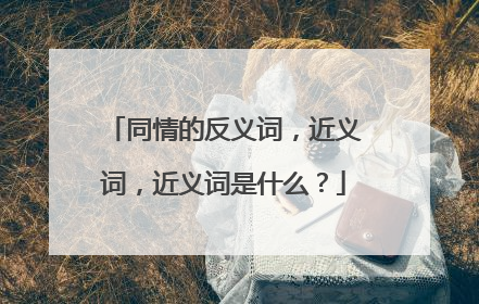 同情的反义词，近义词，近义词是什么？