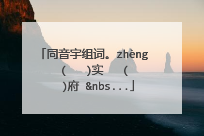 同音宇组词。zhèng    (   )实   (   )府 &nbs...