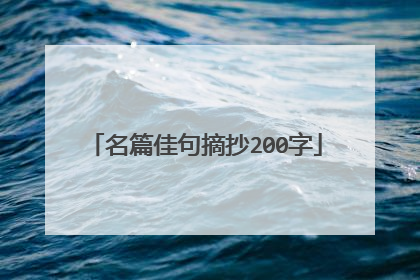 名篇佳句摘抄200字