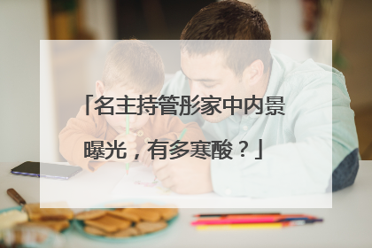 名主持管彤家中内景曝光，有多寒酸？