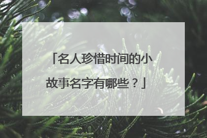 名人珍惜时间的小故事名字有哪些？