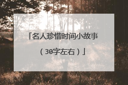 名人珍惜时间小故事 （30字左右）