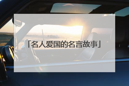 名人爱国的名言故事
