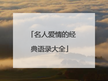 名人爱情的经典语录大全