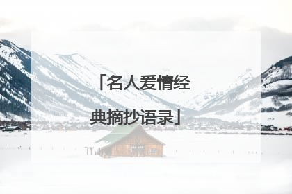 名人爱情经典摘抄语录