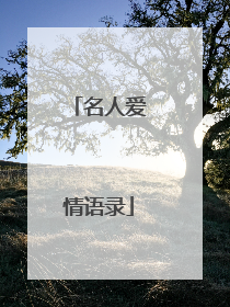 名人爱情语录