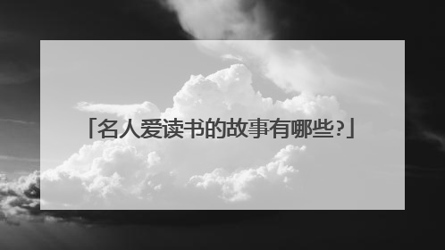 名人爱读书的故事有哪些?