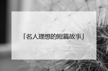 名人理想的短篇故事