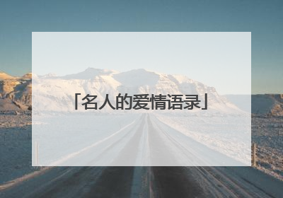 名人的爱情语录