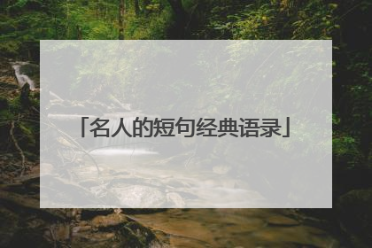 名人的短句经典语录