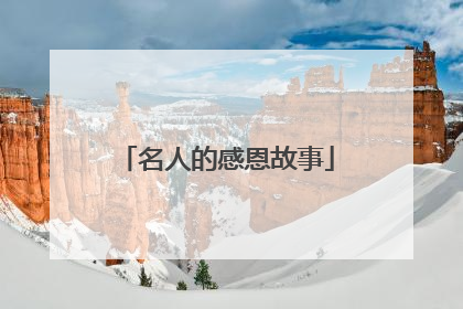 名人的感恩故事
