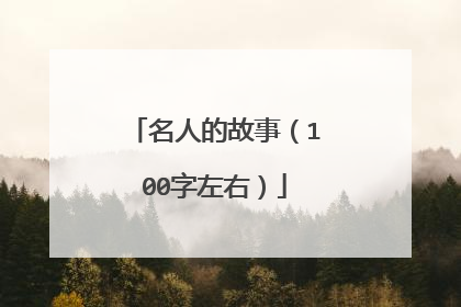 名人的故事（100字左右）