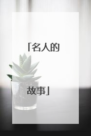 名人的故事