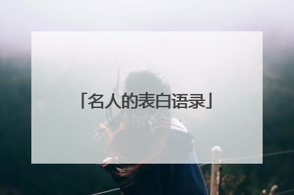 名人的表白语录