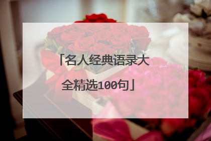 名人经典语录大全精选100句