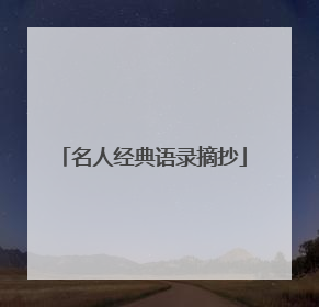 名人经典语录摘抄