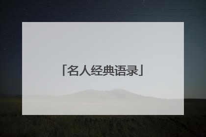 名人经典语录