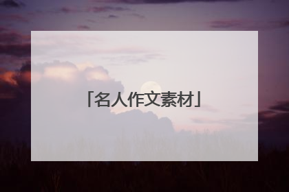 名人作文素材