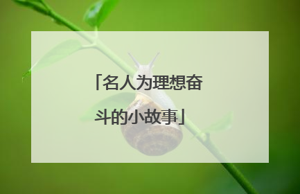 名人为理想奋斗的小故事