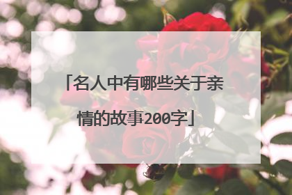 名人中有哪些关于亲情的故事200字