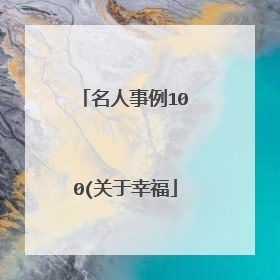 名人事例100(关于幸福