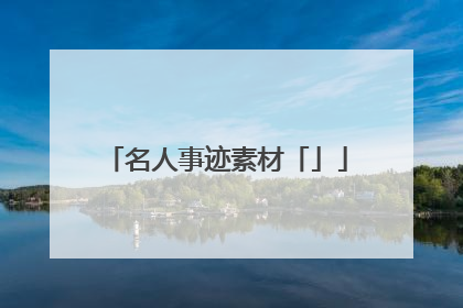 名人事迹素材「」