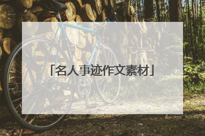名人事迹作文素材