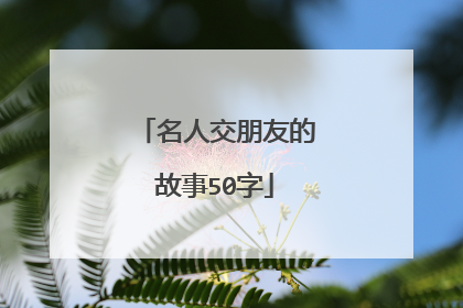 名人交朋友的故事50字